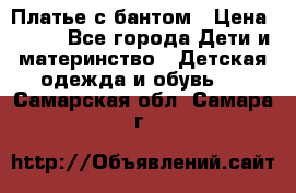 Платье с бантом › Цена ­ 800 - Все города Дети и материнство » Детская одежда и обувь   . Самарская обл.,Самара г.